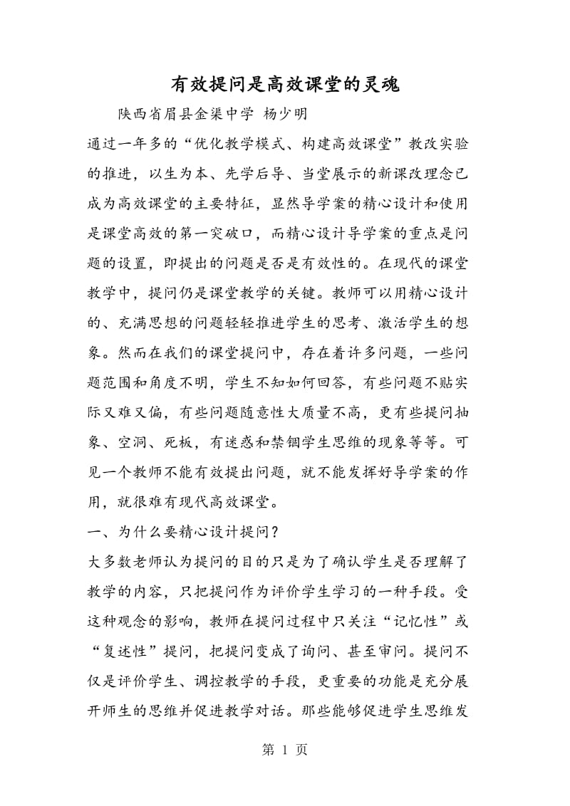 有效提问是高效课堂的灵魂.doc_第1页