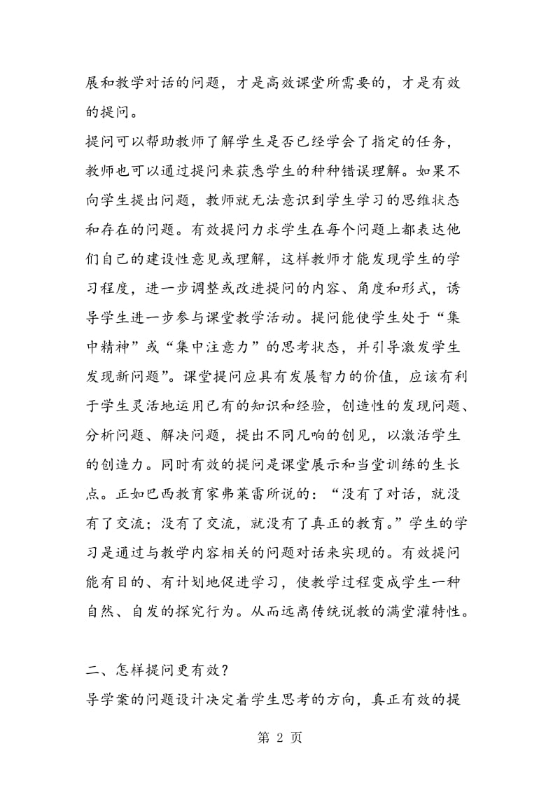 有效提问是高效课堂的灵魂.doc_第2页