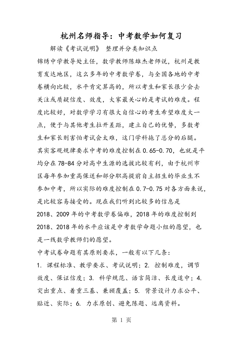 杭州名师指导：中考数学如何复习.doc_第1页