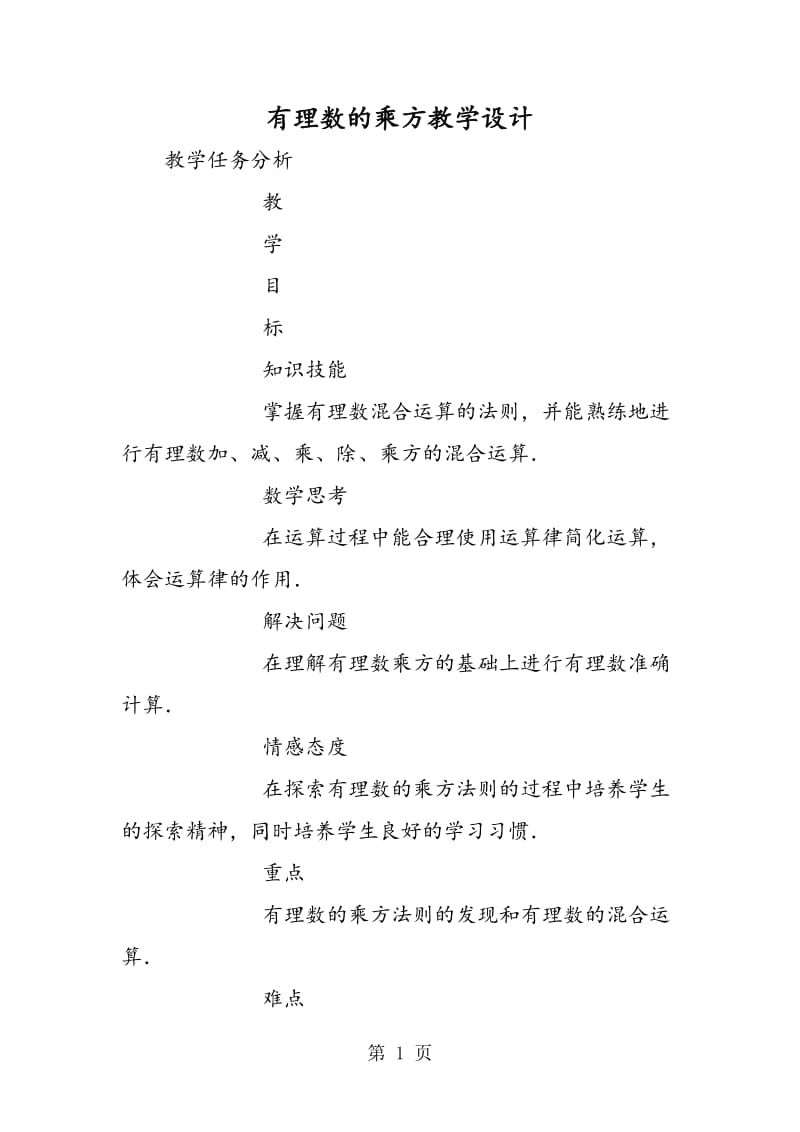 有理数的乘方教学设计.doc_第1页