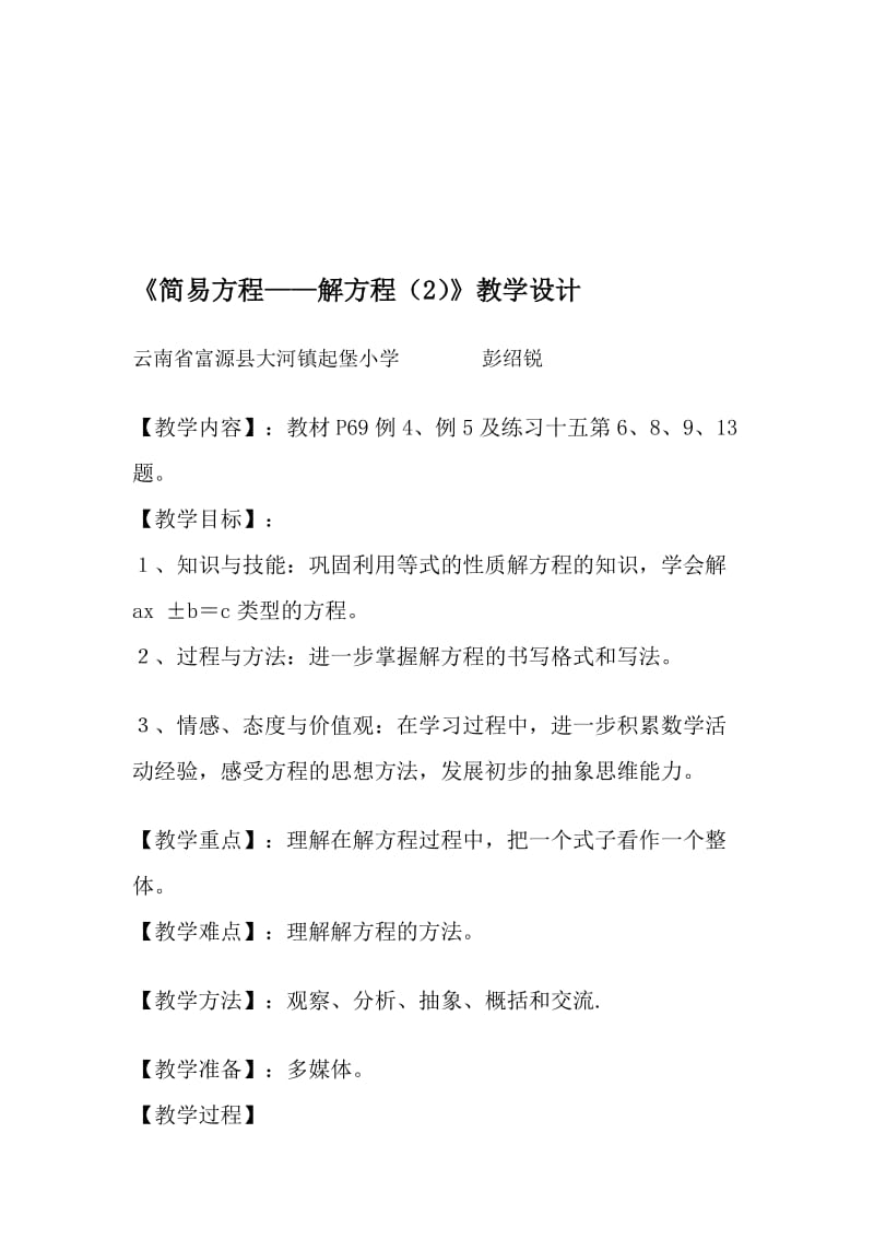 解方程教学设计.doc_第1页