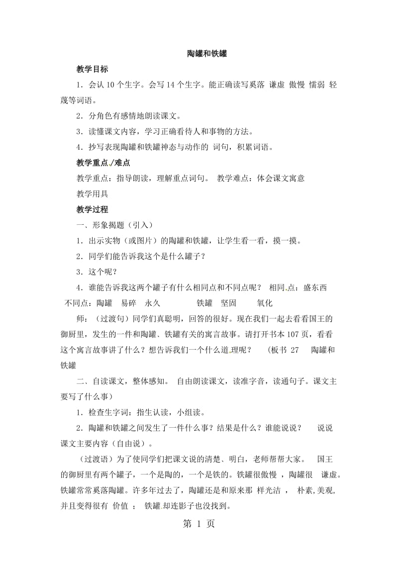 三年级上册语文教案-陶罐和铁罐_人教版.docx_第1页