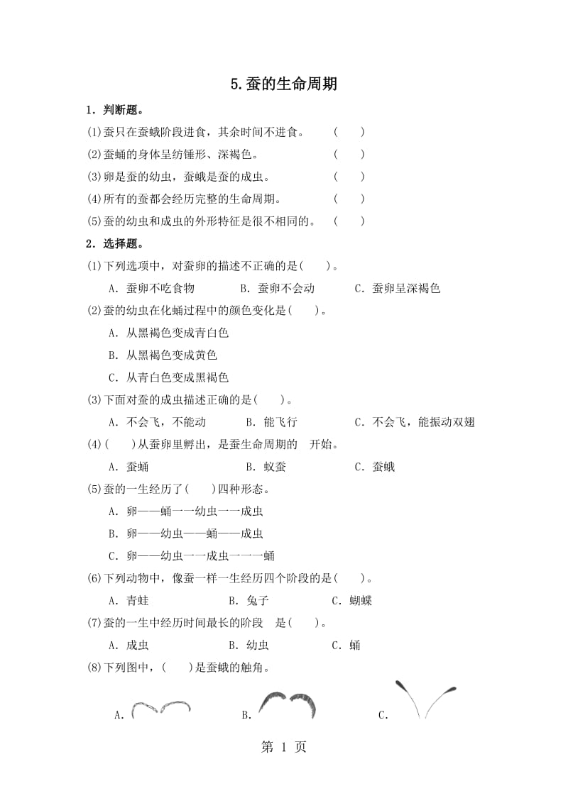 三年级下册科学同步练习-2.5 蚕的生命周期∣教科版.doc_第1页