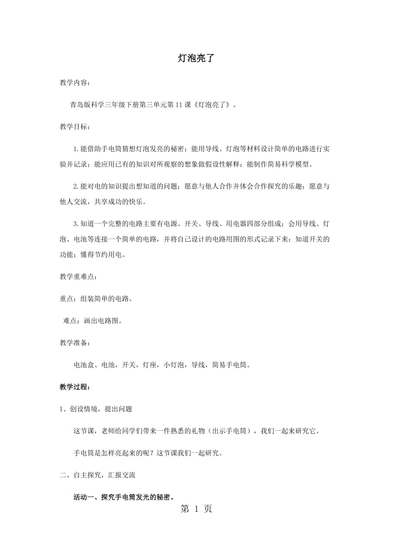 三年级下册科学教案-小灯泡亮了（4）_青岛版（六年制）.docx_第1页