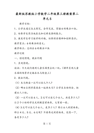 最新版苏教版小学数学二年级第三册教案第二单元5.doc