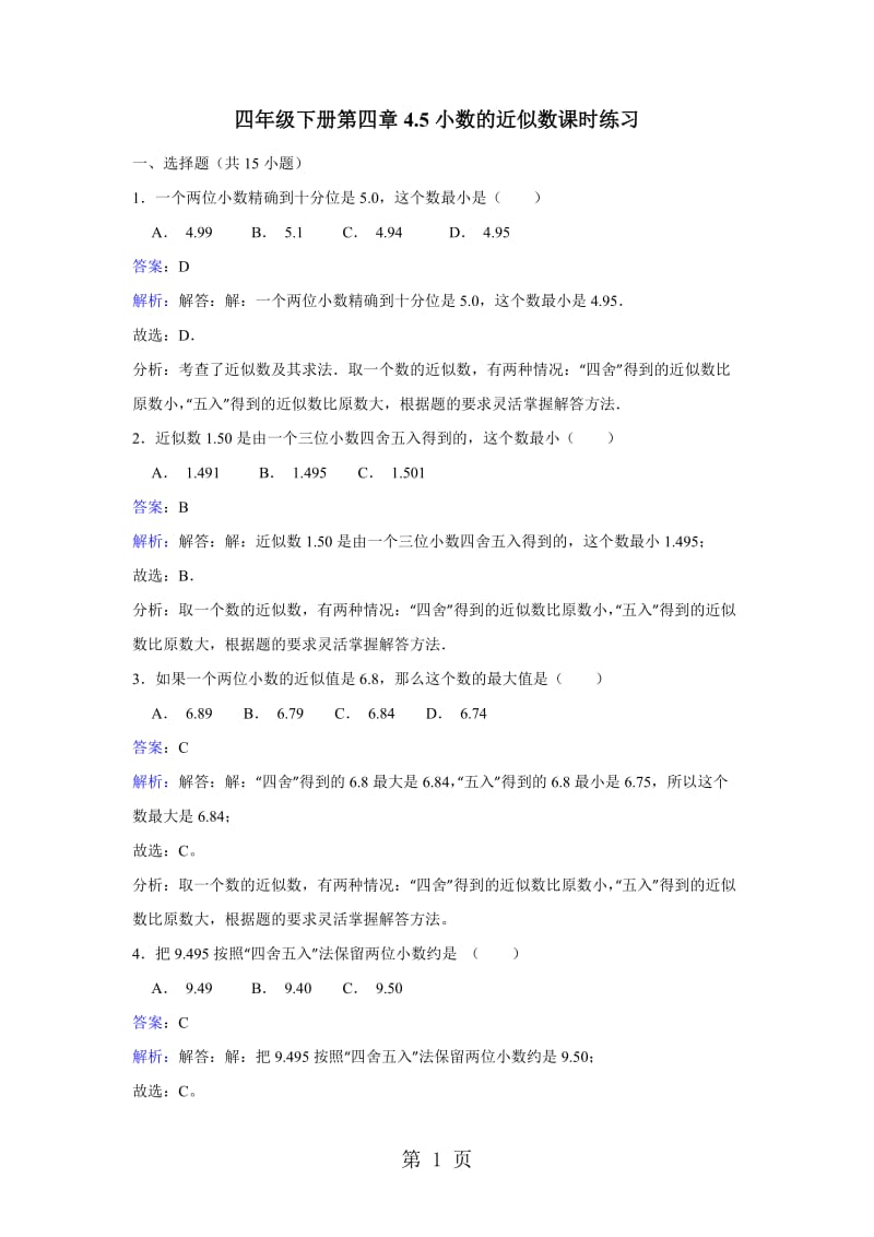 【优选】四年级下册数学同步练习-4.5小数的近似数_人教新课标版（2014秋）.doc_第1页