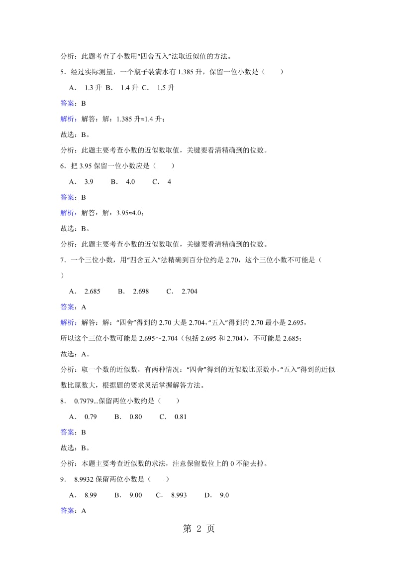 【优选】四年级下册数学同步练习-4.5小数的近似数_人教新课标版（2014秋）.doc_第2页