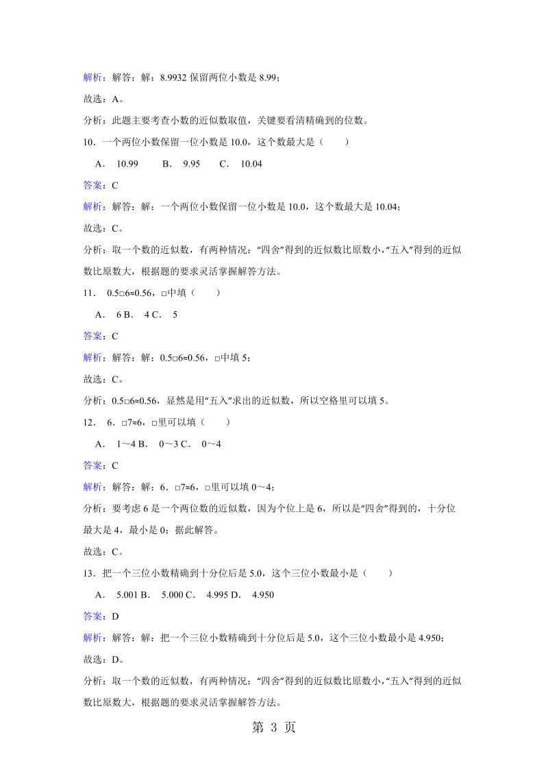 【优选】四年级下册数学同步练习-4.5小数的近似数_人教新课标版（2014秋）.doc_第3页