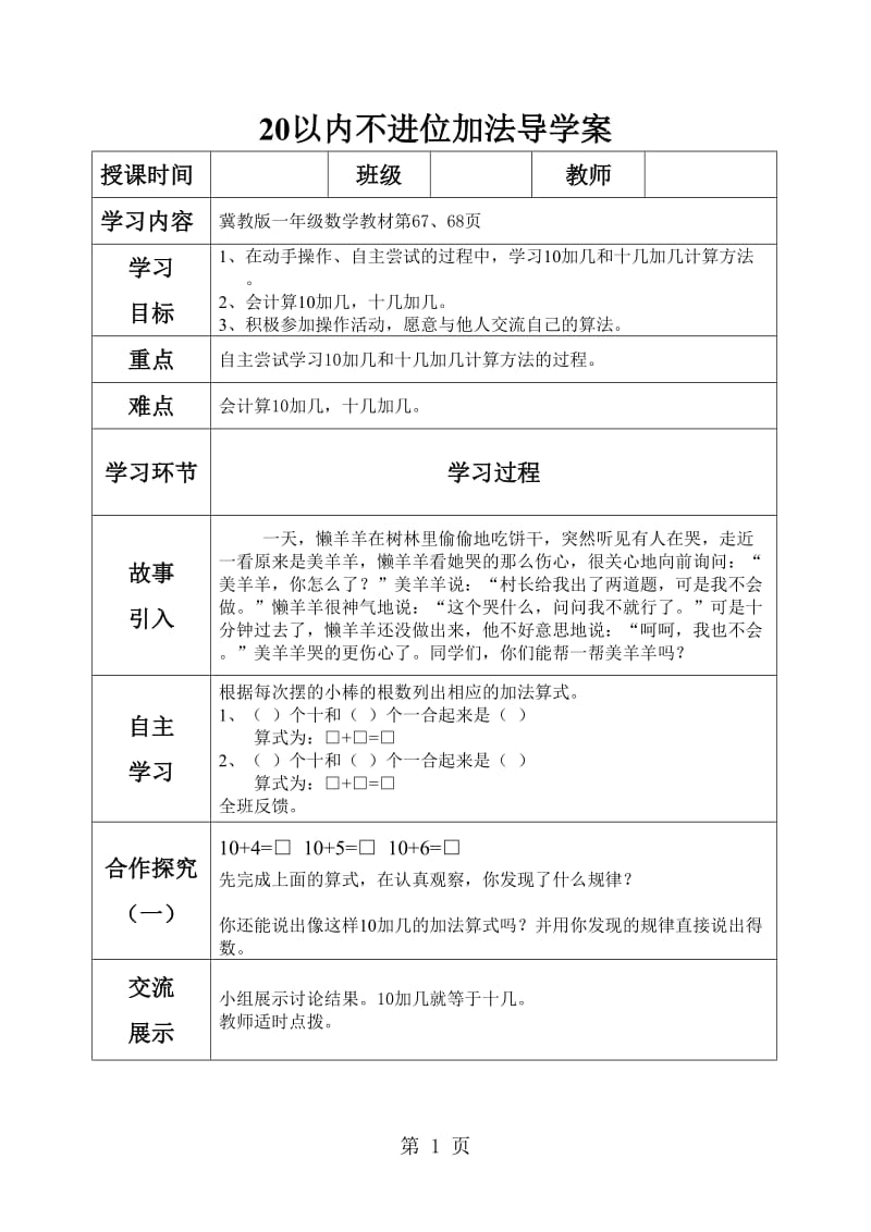 一年级上册数学导学案及自主学习单-20以内的不进位加法_冀教版（2014秋）.doc_第1页