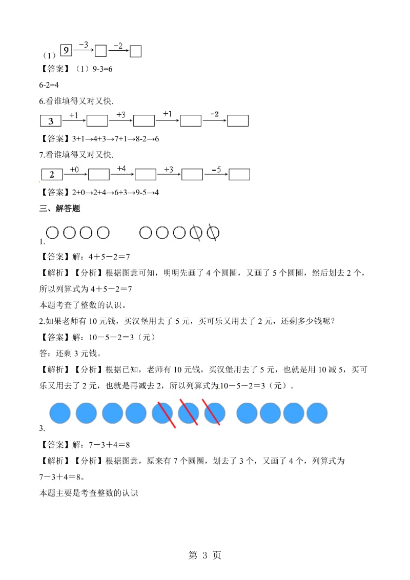 一年级上册数学一课一练-加减混合_人教新课标（2014秋）（含答案）.docx_第3页