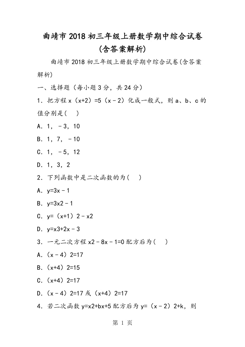 曲靖市2018初三年级上册数学期中综合试卷(含答案解析).doc_第1页