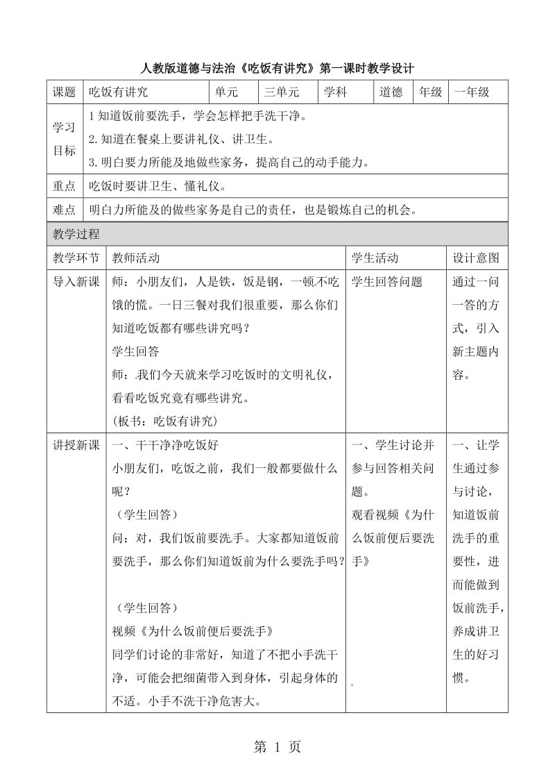 一年级上册品德与社会教案-吃饭有讲究 第一课时∣人教（新版）.doc_第1页