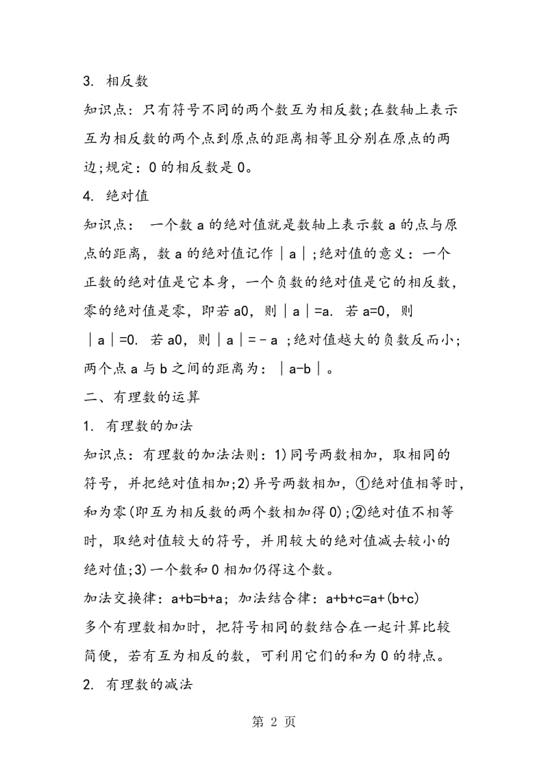 有理数及其运算复习教案思路.doc_第2页