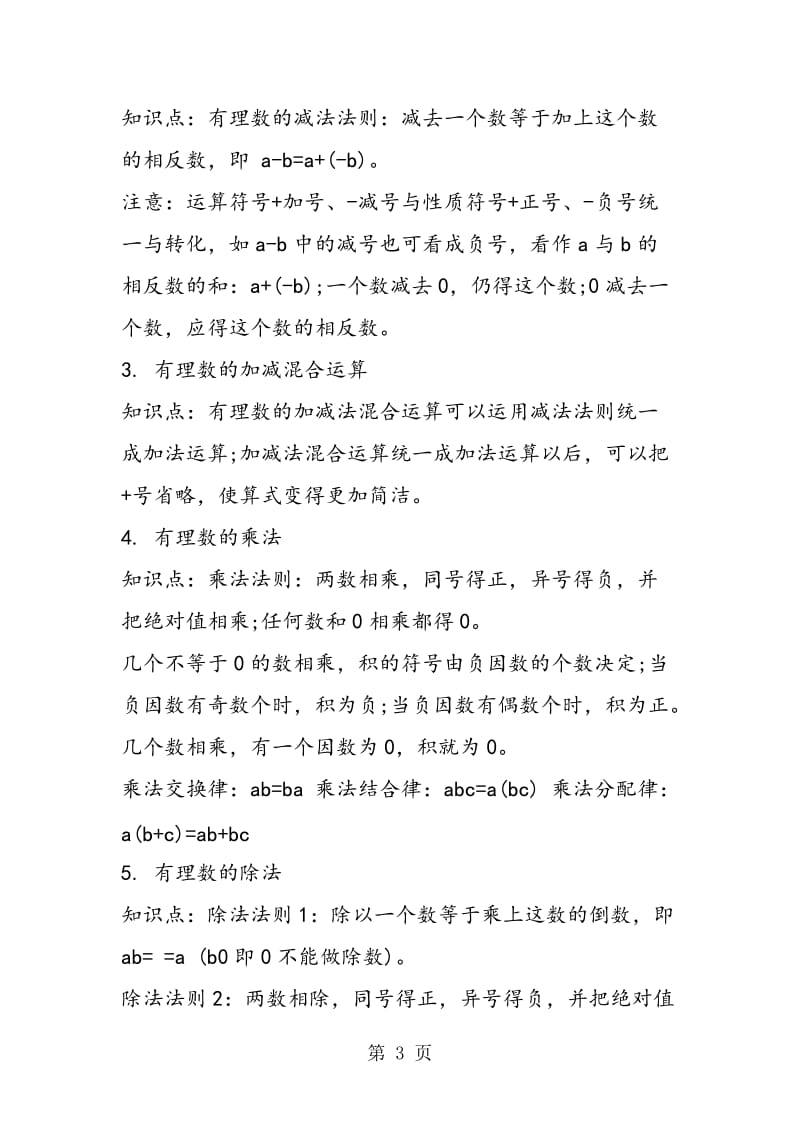 有理数及其运算复习教案思路.doc_第3页