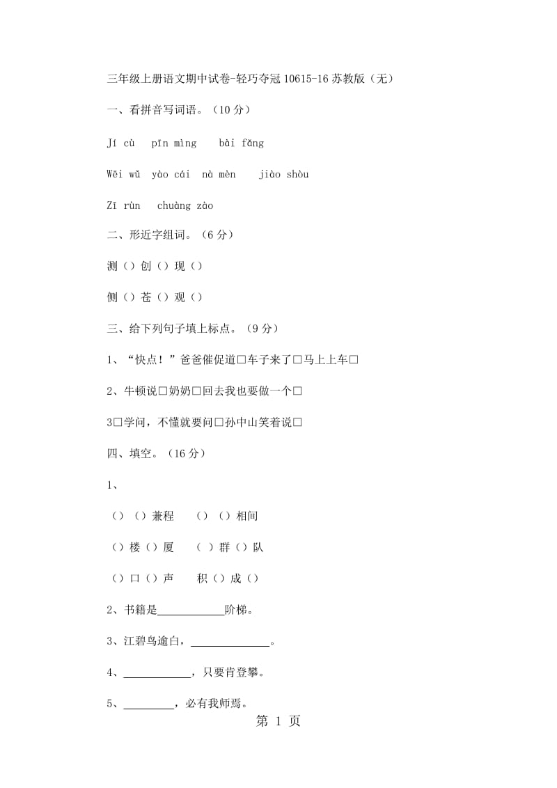 三年级上册语文期中试卷-轻巧夺冠106_15-16苏教版（无答案）.docx_第1页