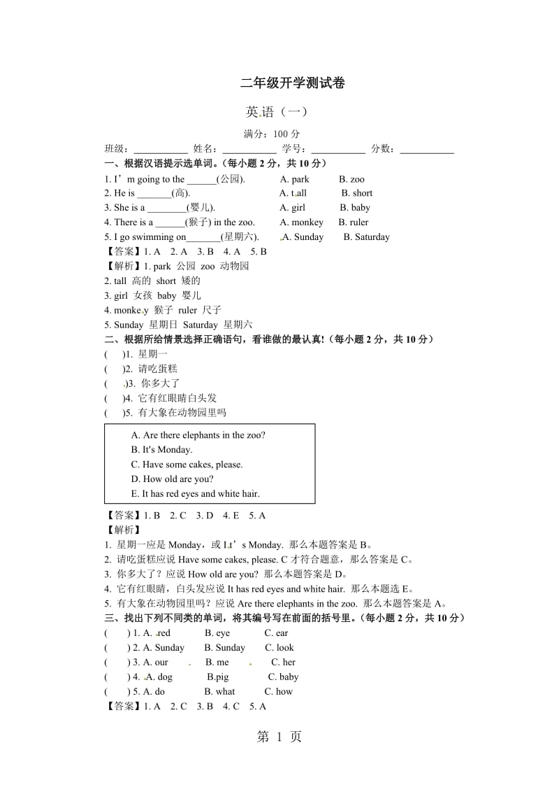 【精品】春季开学第一考二年级英语第1套_北京课改版.docx_第1页