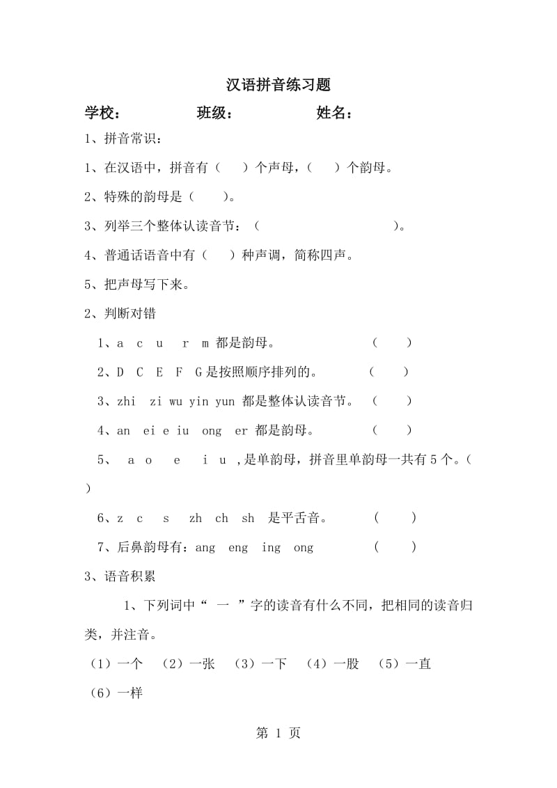三年级上册语文一课一练-汉语拼音练习题_人教版（无答案）.doc_第1页