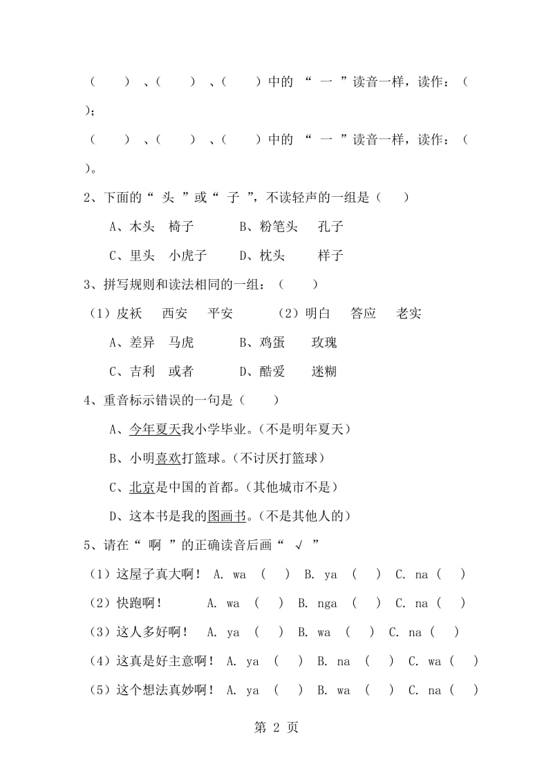 三年级上册语文一课一练-汉语拼音练习题_人教版（无答案）.doc_第2页