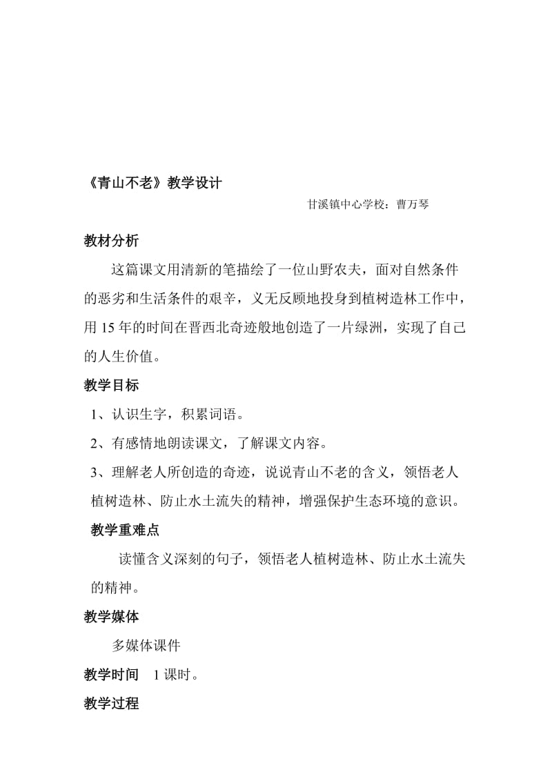 青山不老教学设计.doc_第1页