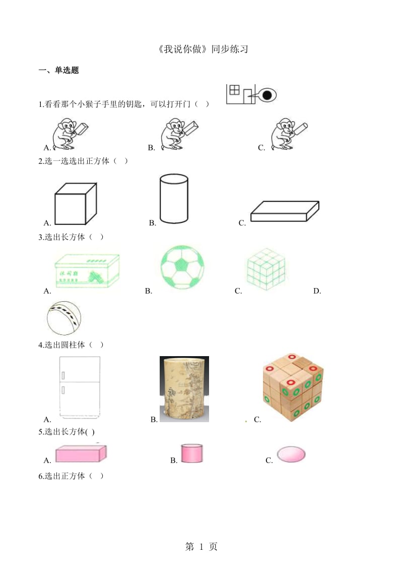 一年级上册数学一课一练-我说你做_北师大版（2014秋）（含解析）.docx_第1页