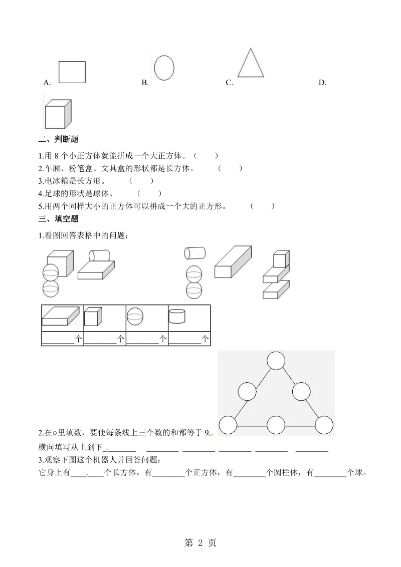 一年级上册数学一课一练-我说你做_北师大版（2014秋）（含解析）.docx_第2页