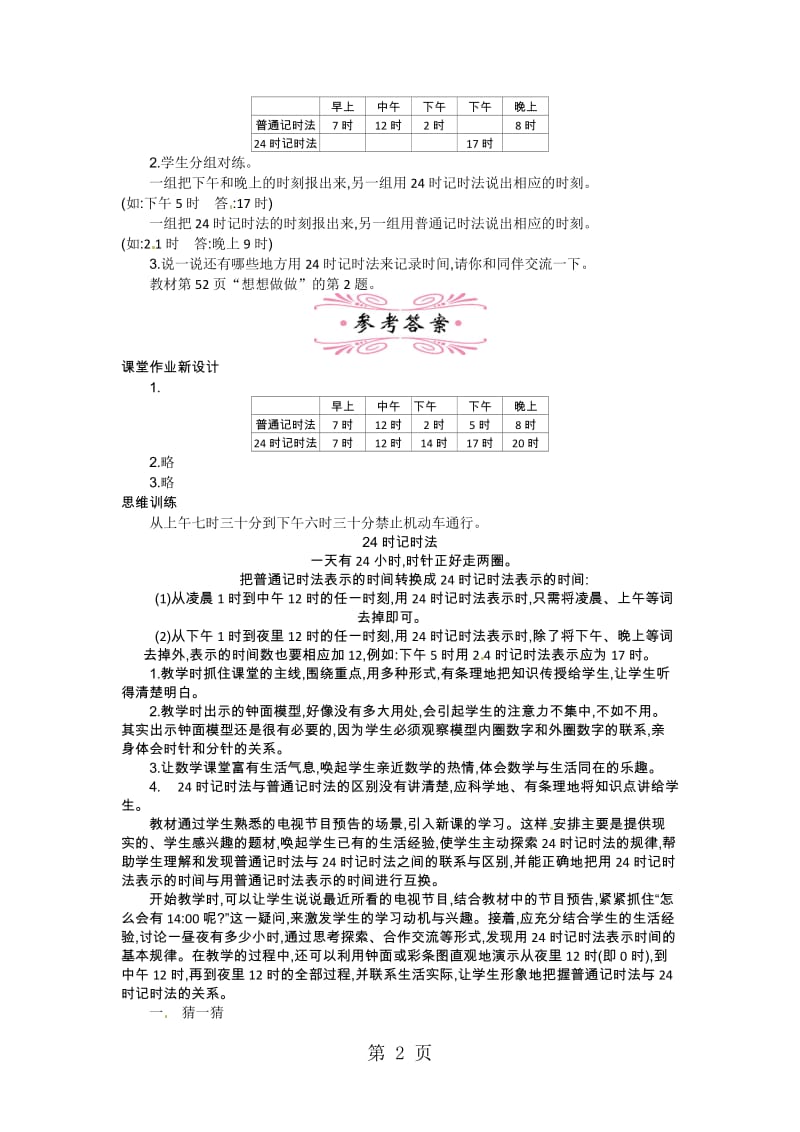 【优选】三年级下册数学教案-第5单元 24时记时法_苏教版（2014秋）.docx_第2页