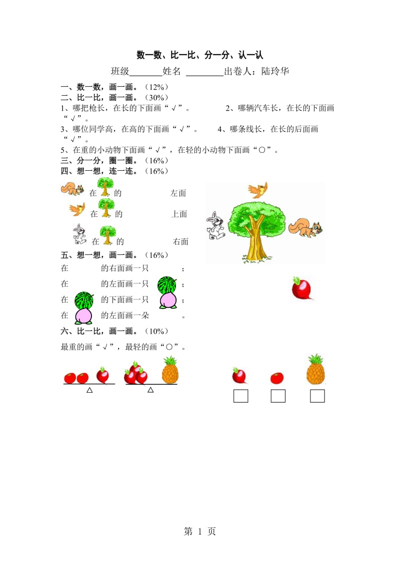 一年级上册数学一课一练-数一数 比一比 分一分 认一认｜人教新课标版（2014秋）.doc_第1页