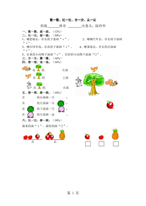 一年级上册数学一课一练-数一数 比一比 分一分 认一认｜人教新课标版（2014秋）.doc