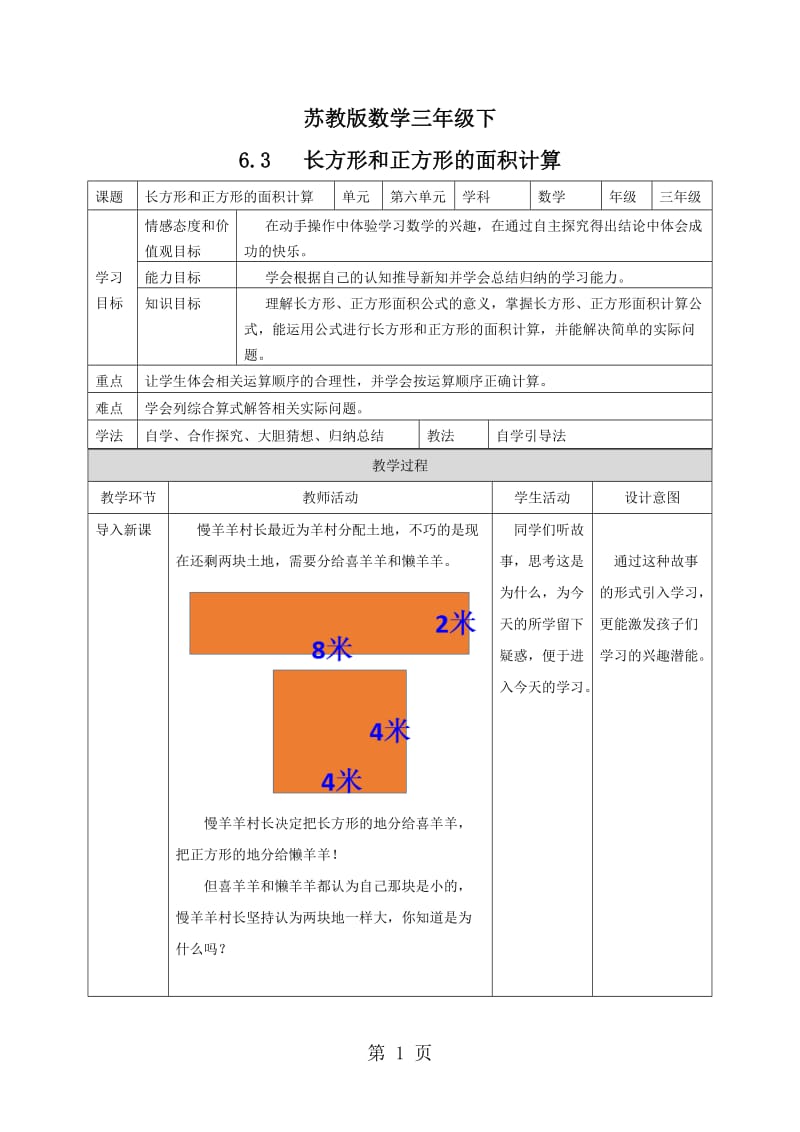 【优选】三年级下册数学教案-第6单元长方形和正方形面积的计算_苏教版（2014秋）.doc_第1页