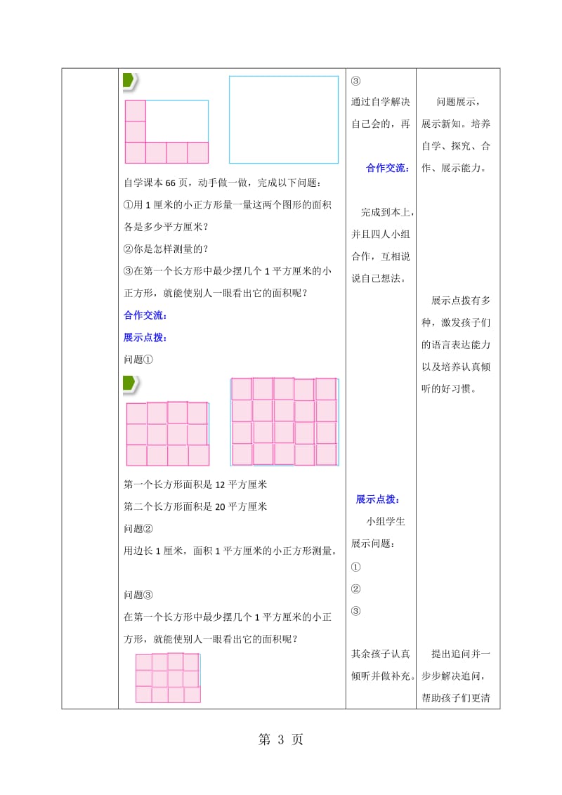 【优选】三年级下册数学教案-第6单元长方形和正方形面积的计算_苏教版（2014秋）.doc_第3页