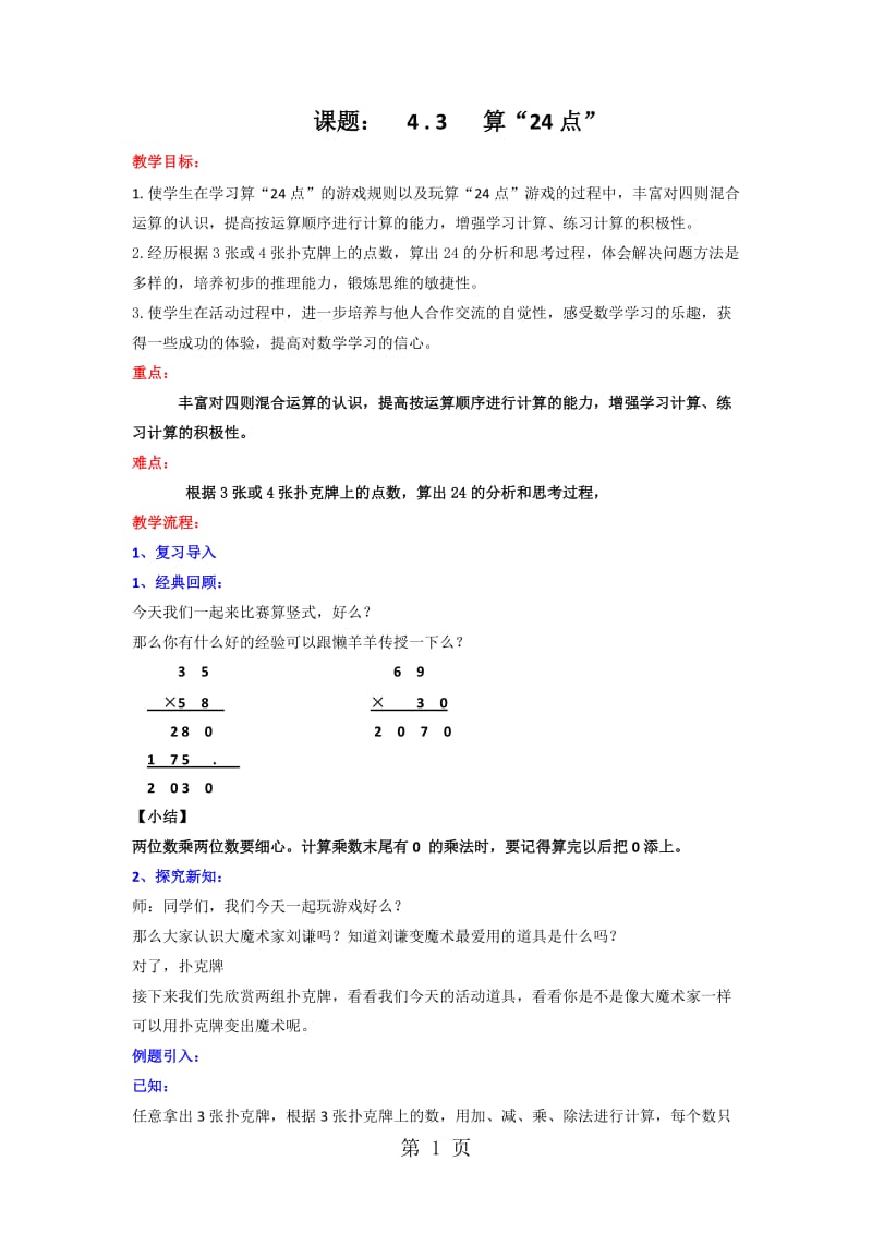 三年级下册数学教案-4.3算“24”点_苏教版（2014秋）.doc_第1页