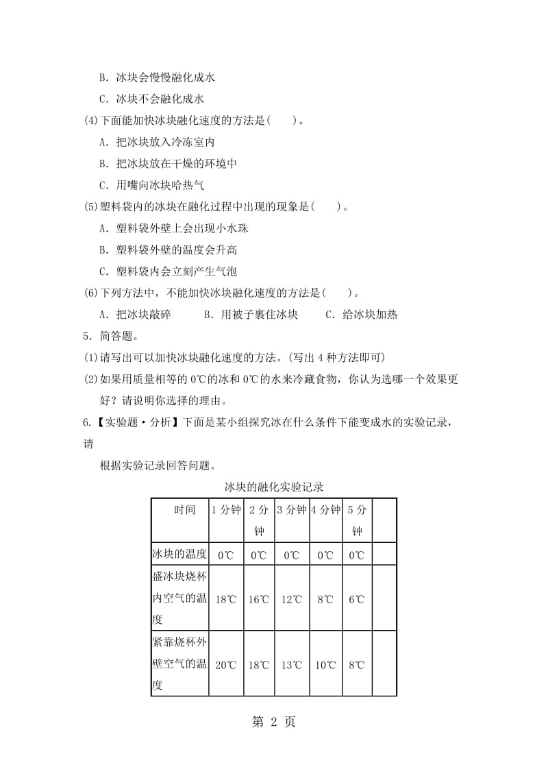 三年级下册科学同步练习-3.4冰融化了∣教科版.doc_第2页