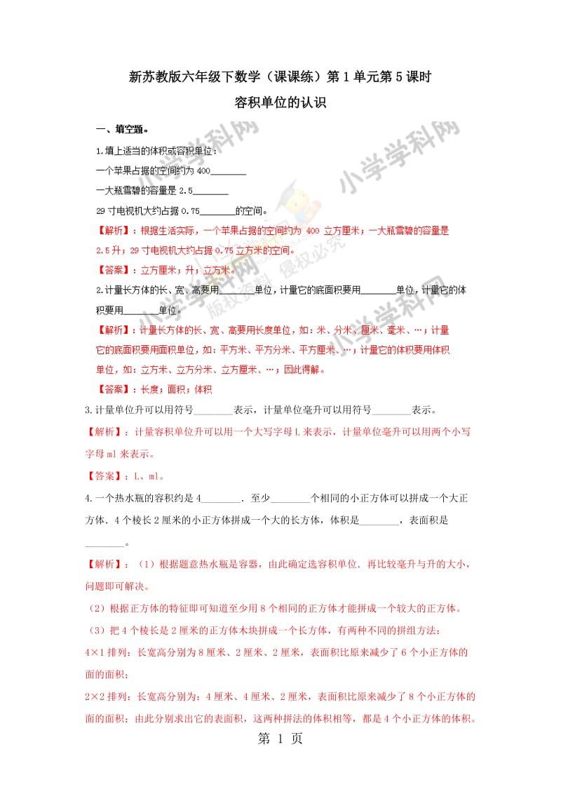 【精品】六年级上册数学同步练习及解析-1.5容积单位的认识_苏教版（2014秋）.doc_第1页