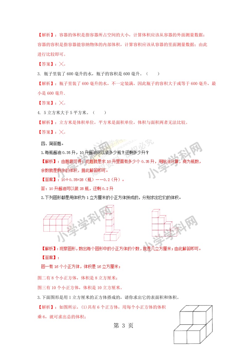 【精品】六年级上册数学同步练习及解析-1.5容积单位的认识_苏教版（2014秋）.doc_第3页