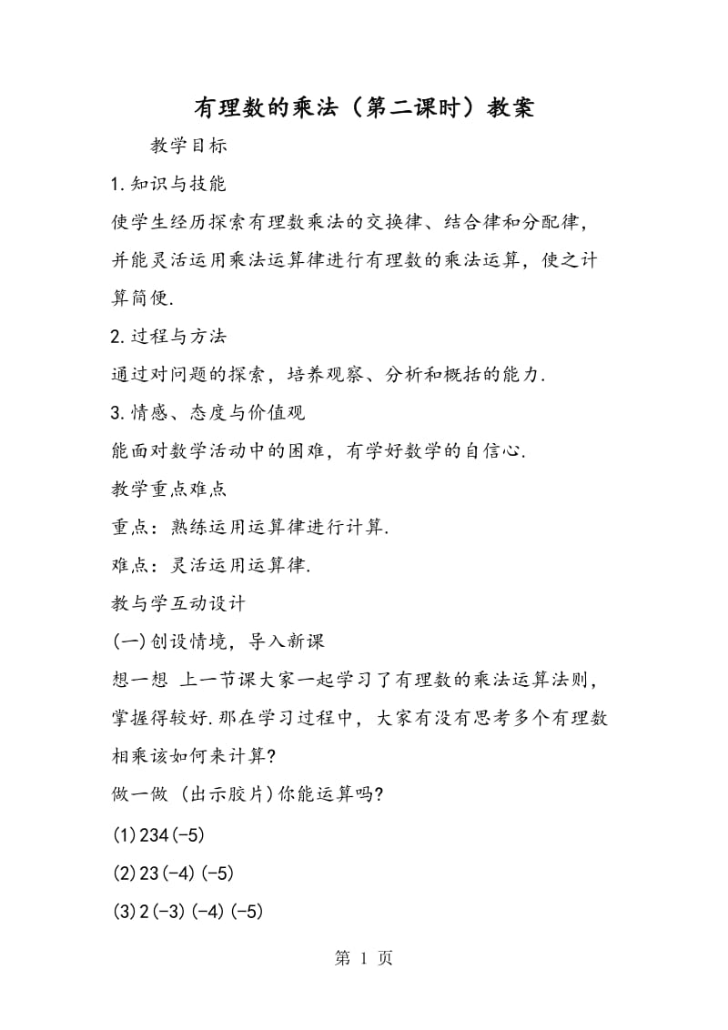 有理数的乘法（第二课时）教案.doc_第1页