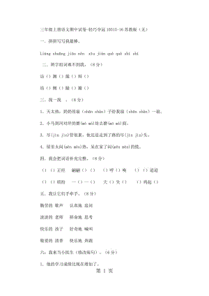 三年级上册语文期中试卷-轻巧夺冠103_15-16苏教版（无答案）.docx