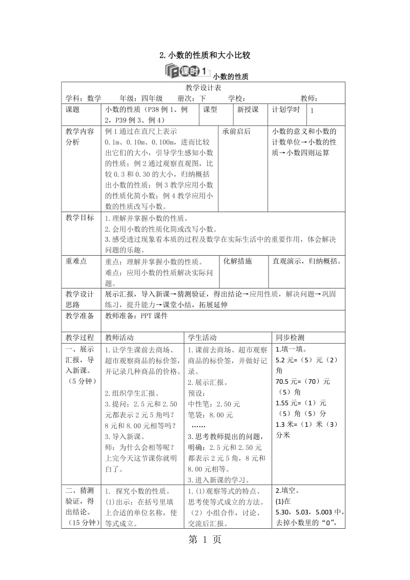 【优选】四年级下册数学教案-第四单元 2.课时1 小数的性质_人教新课标（2014秋）.doc_第1页