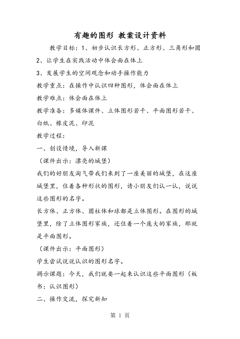 有趣的图形 教案设计资料.doc_第1页