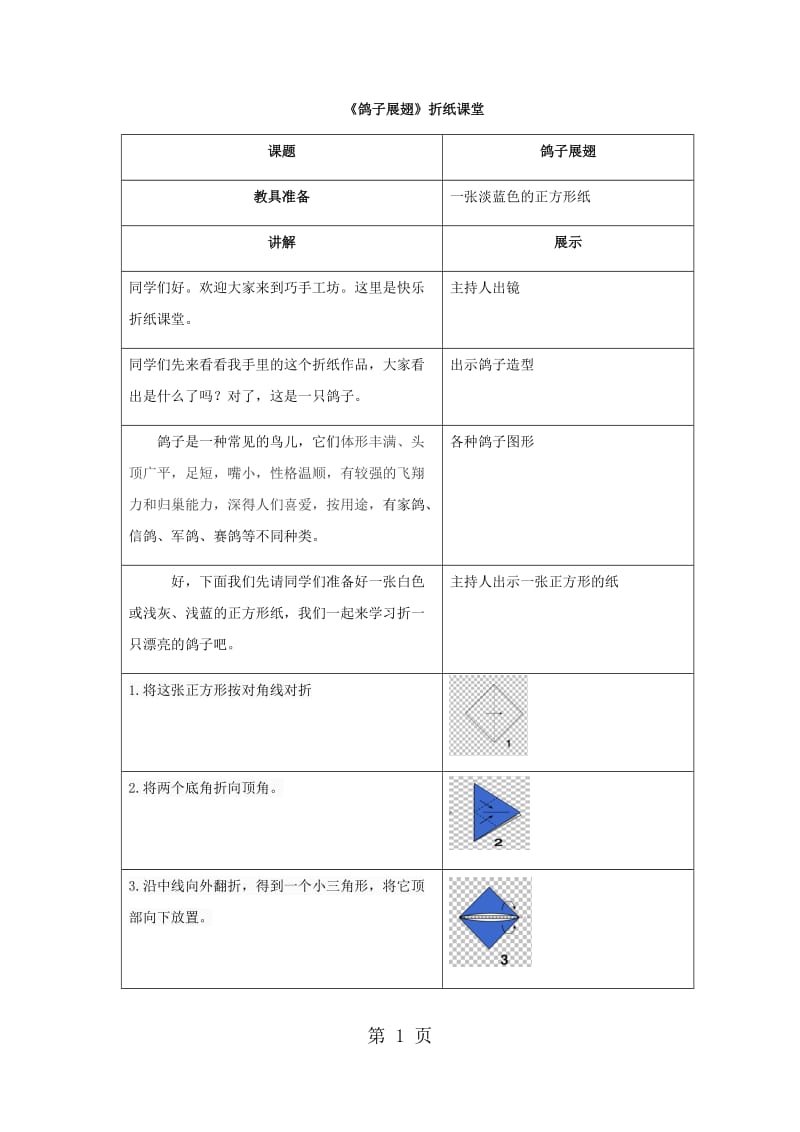 【精品】巧手工坊快乐折纸-鸽子展翅教学设计.docx_第1页