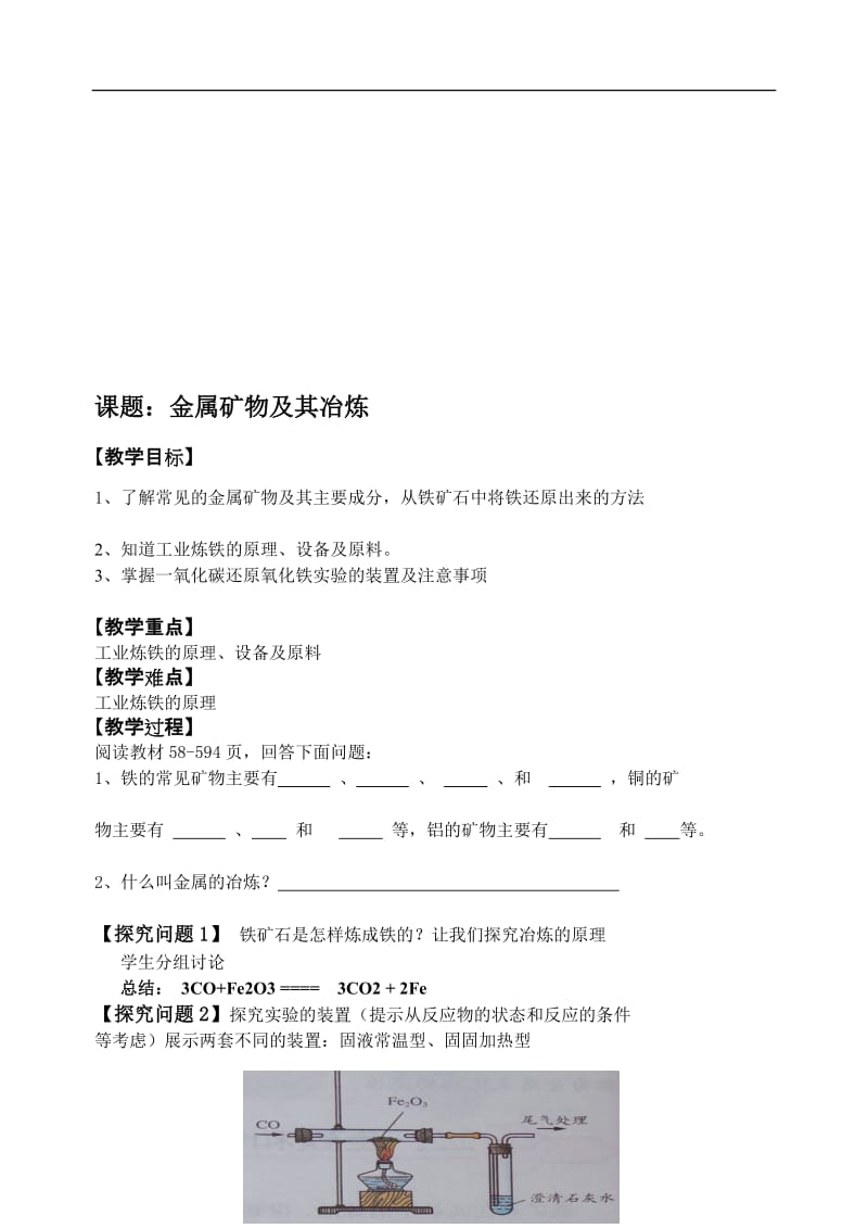 金属矿物__铁的冶炼教学设计.doc_第1页