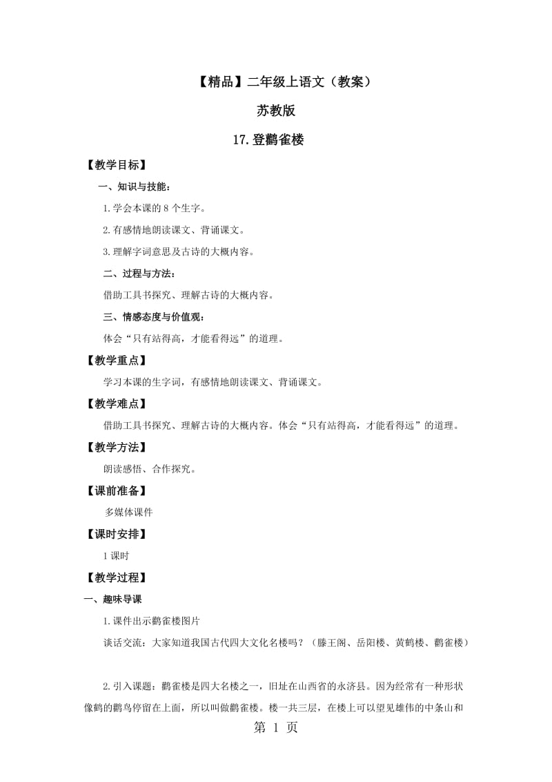 【精品】17.登鹳雀楼（教案）_苏教版-二年级语文上册.docx_第1页