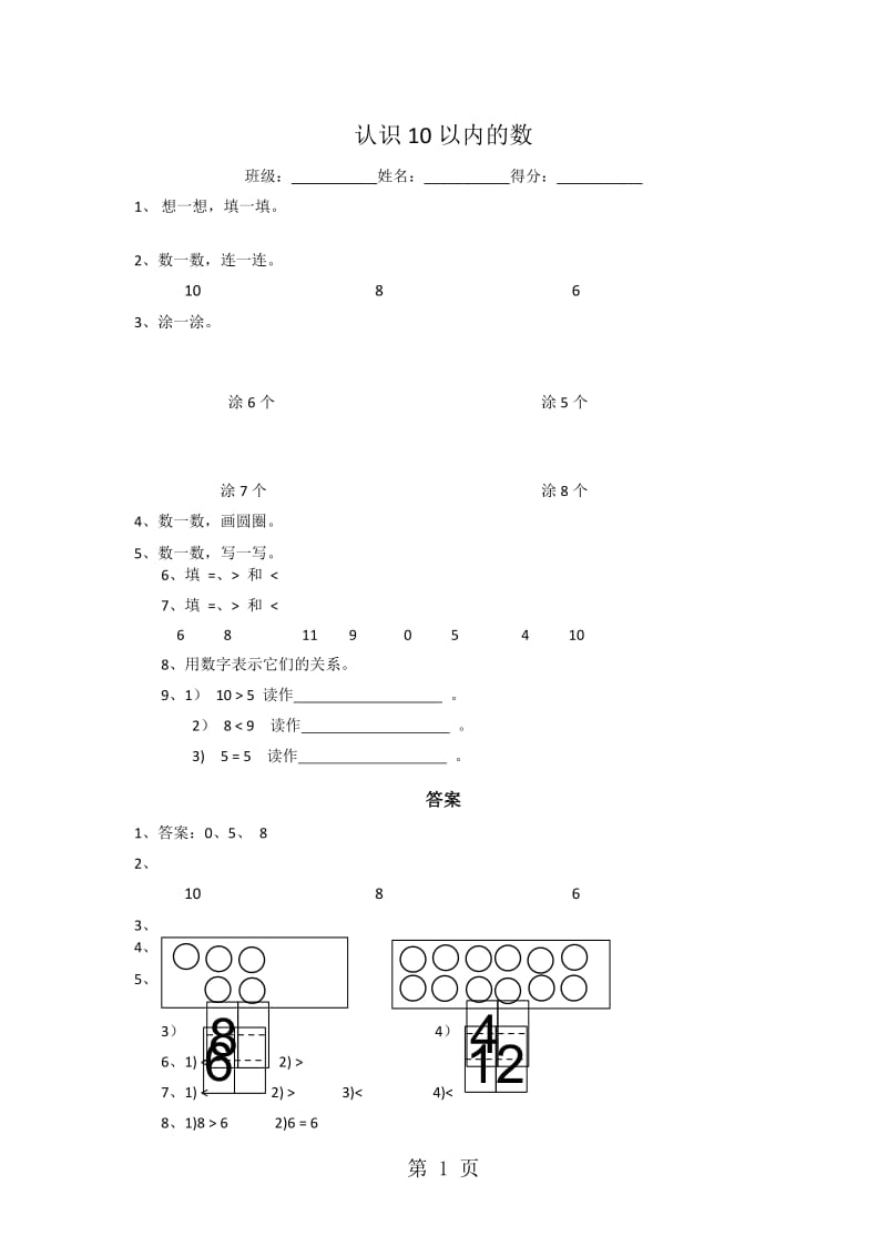 一年级上册数学同步练习-认识10以内的数（2）_苏教版（2014秋）.doc_第1页