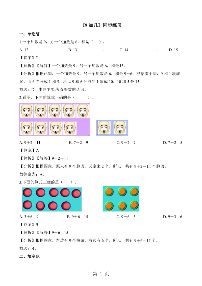 一年级上册数学一课一练-9加几_人教新课标（2014秋）（含答案）.docx_第1页