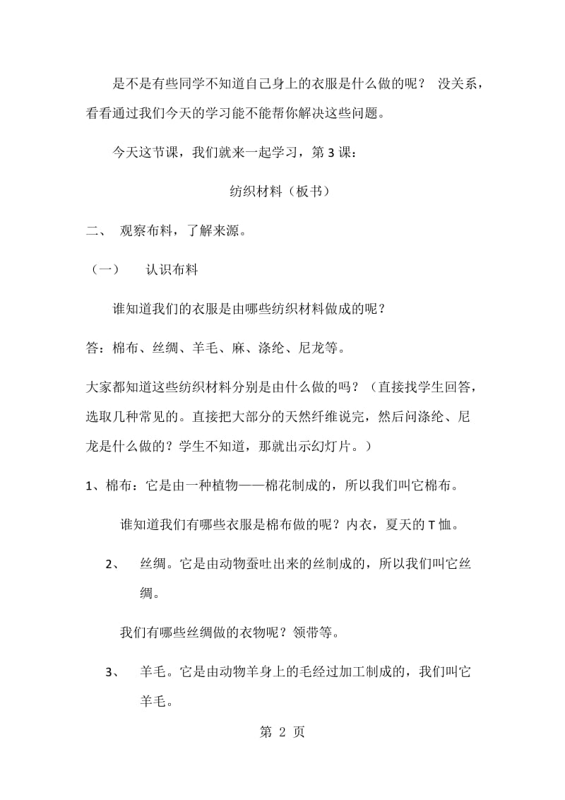 三年级上册科学教案-纺织材料_苏教版.docx_第2页