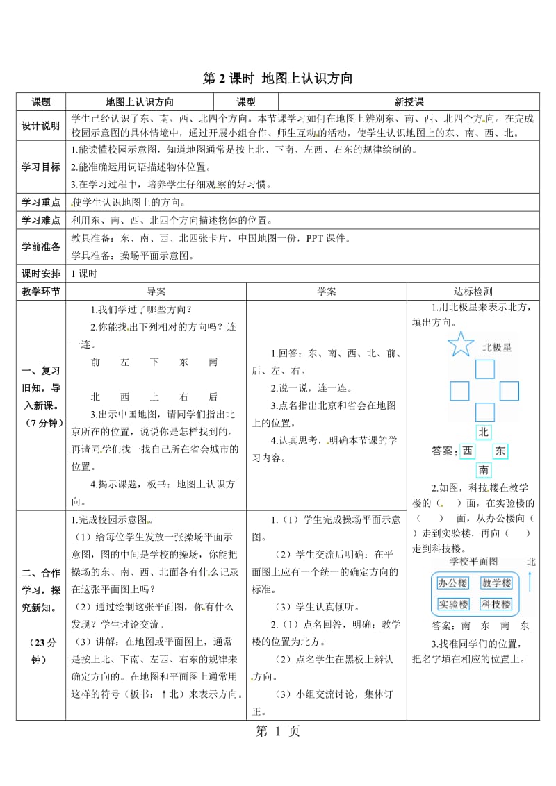 三年级下册数学导学案－第1单元 第2课时 地图上认识方向｜人教新课标（2014秋）.doc_第1页