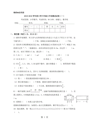 2017-2018学年度六年级数学小升初测试试卷（一）｜苏教版（2014秋）（无答案）.doc