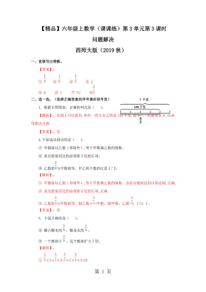 【精品】六年级上册数学同步练习-3.3问题解决_西师大版（2014秋）.docx