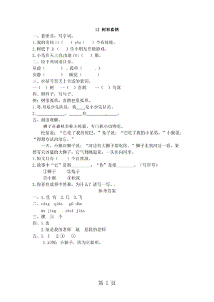 23一年级上册语文同步练习-12树和喜鹊.doc