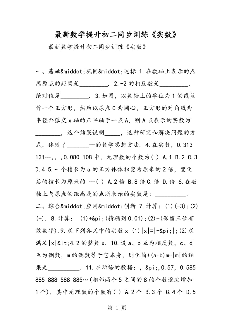 最新数学提升初二同步训练《实数》.doc_第1页