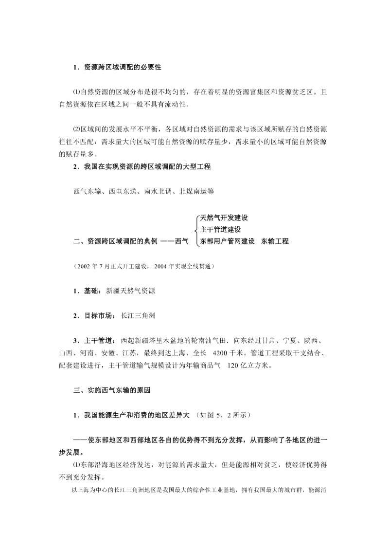 高中地理必修三教案：第三章_区域自然资源综合开发(人教版)资源的跨区域调配─以我国西气东输为例1.doc_第2页